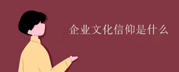 企業(yè)文化信仰是什么意思