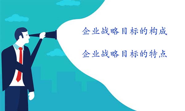 企業(yè)戰(zhàn)略目標(biāo)的構(gòu)成及特點