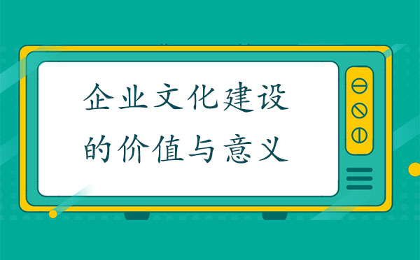 企業(yè)文化建設的價值與意義