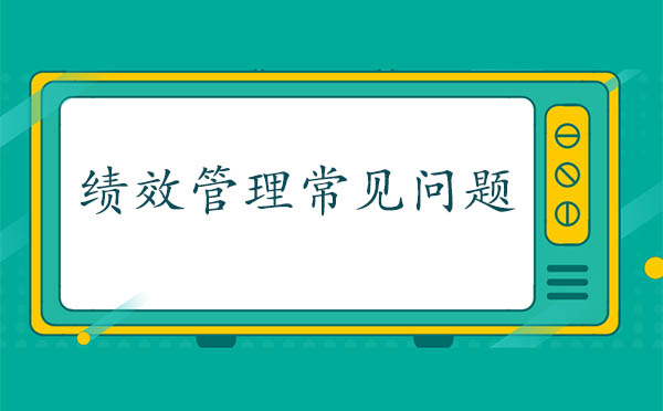 績效管理的常見問題有哪些