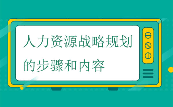 人力資源戰(zhàn)略規(guī)劃的步驟和內(nèi)容