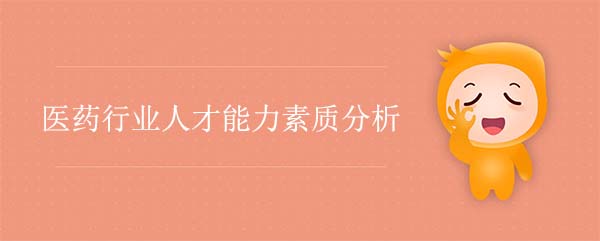 廣州人力資源咨詢公司：醫(yī)藥行業(yè)人才能力素質(zhì)分析