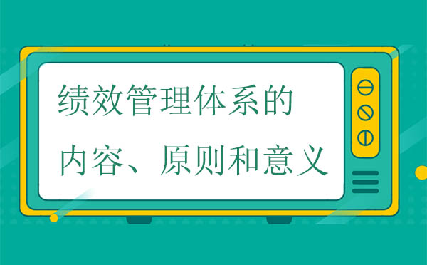 績效管理體系的內容、原則和意義