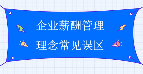 薪酬咨詢公司：企業(yè)薪酬管理理念常見(jiàn)誤區(qū)