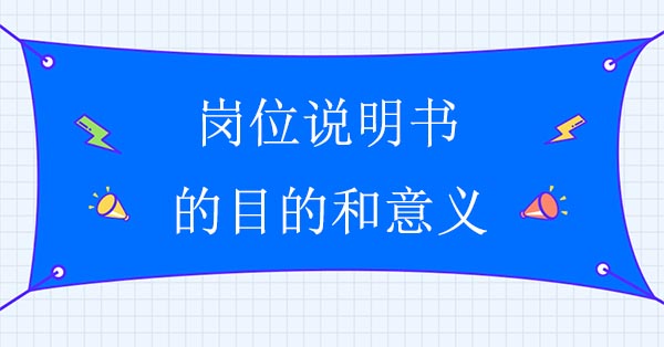 崗位說明書的目的和意義