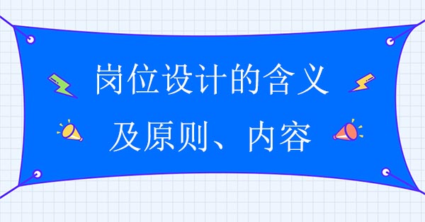 崗位設(shè)計的含義、原則及內(nèi)容