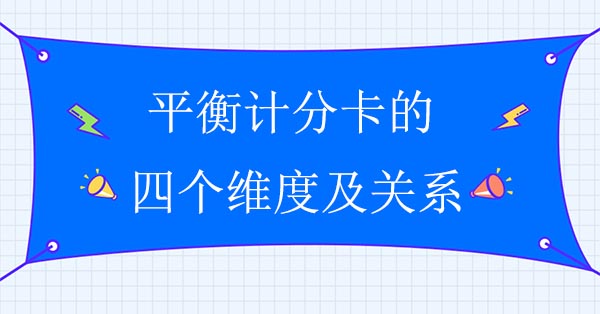 平衡計分卡的四個維度及關(guān)系