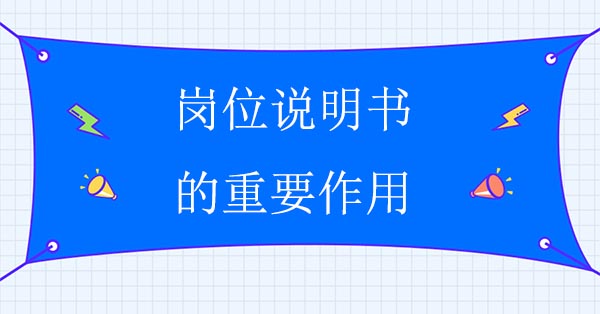 崗位說明書的重要作用