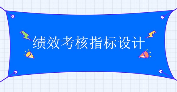 績效咨詢公司：績效考核指標(biāo)設(shè)計(jì)