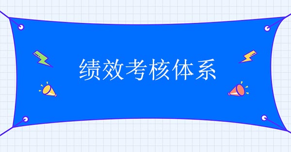 績(jī)效體系設(shè)計(jì)咨詢(xún)公司：建立績(jī)效考核體系