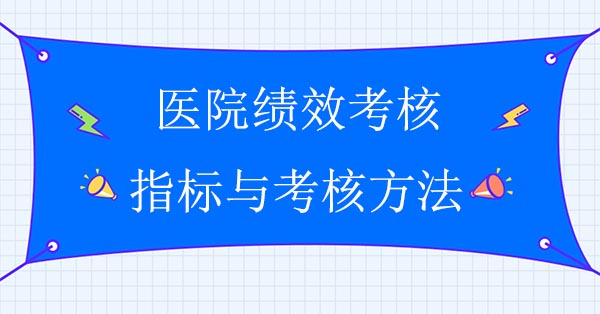 績(jī)效管理咨詢公司：醫(yī)院績(jī)效考核指標(biāo)與考核方法