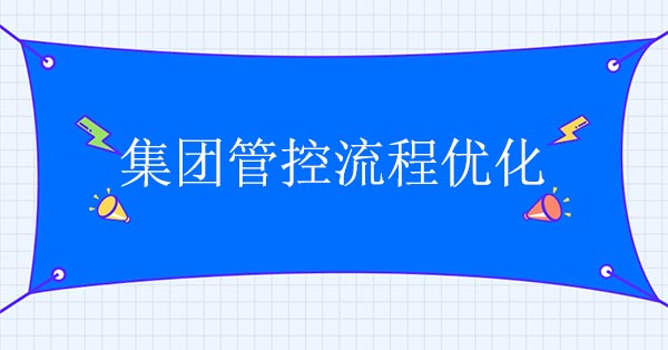 企業(yè)集團(tuán)管控咨詢公司：集團(tuán)管控流程優(yōu)化