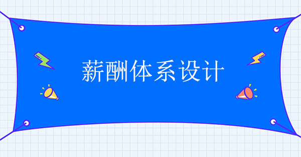 薪酬體系設(shè)計(jì)咨詢項(xiàng)目設(shè)計(jì)難點(diǎn)和對(duì)策