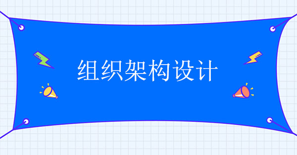 組織架構(gòu)設(shè)計