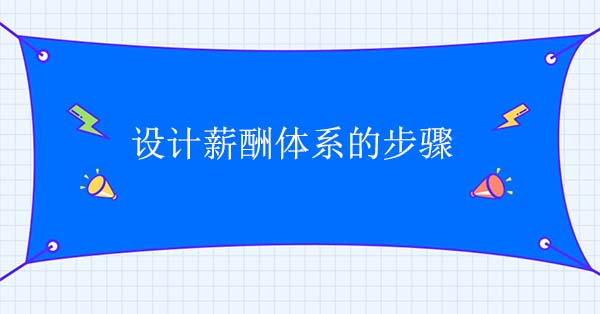 設(shè)計薪酬體系的步驟