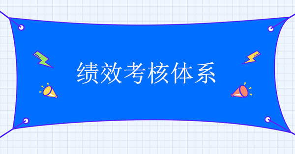 績(jī)效考核體系咨詢(xún)：績(jī)效考核體系正常運(yùn)行的三個(gè)條件