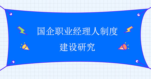 國企職業(yè)經(jīng)理人制度建設(shè)研究