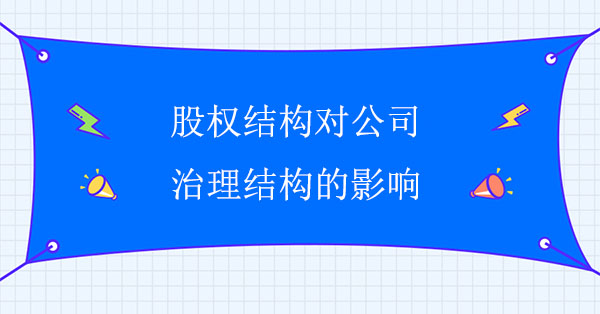 股權(quán)結(jié)構(gòu)對(duì)公司治理結(jié)構(gòu)的影響