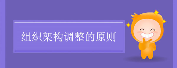 組織架構(gòu)調(diào)整的原則