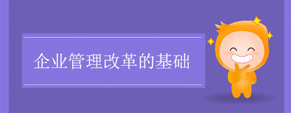 管理變革咨詢：企業(yè)管理改革的基礎