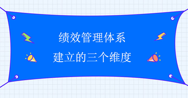 績效管理體系建立的三個維度