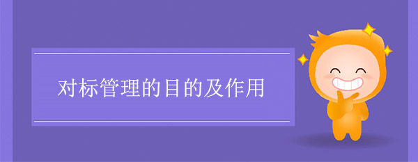 對(duì)標(biāo)管理的目的及作用