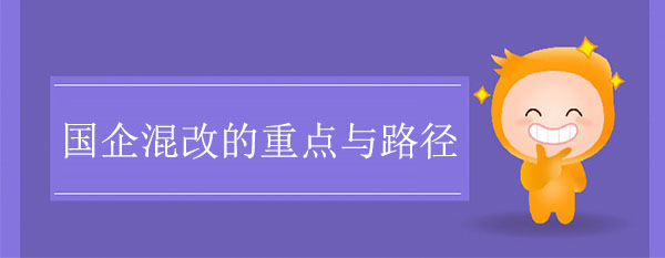 國(guó)企混改咨詢公司：國(guó)企混改的重點(diǎn)與路徑