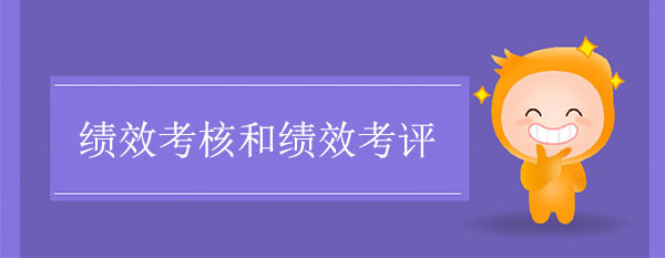 績效考核和績效考評