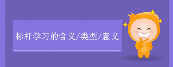 標(biāo)桿學(xué)習(xí)的含義、類型和意義