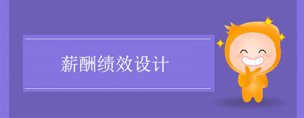 薪酬績效設(shè)計