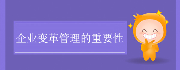 企業(yè)變革管理的重要性