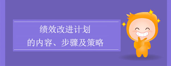 績效改進計劃的內(nèi)容、步驟及策略