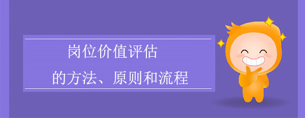 崗位價值評估方法、原則和流程