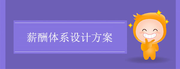 薪酬體系設(shè)計方案怎么做