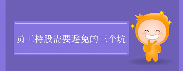 員工持股需要避免的三個坑