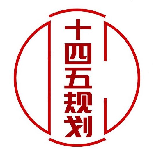 十四五規(guī)劃創(chuàng)新編制的方法和思路