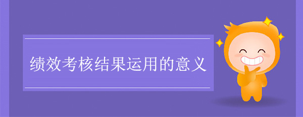 績效考核結(jié)果運(yùn)用的意義