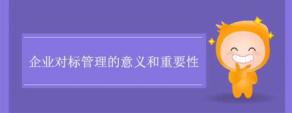 企業(yè)對標(biāo)管理的意義和重要性