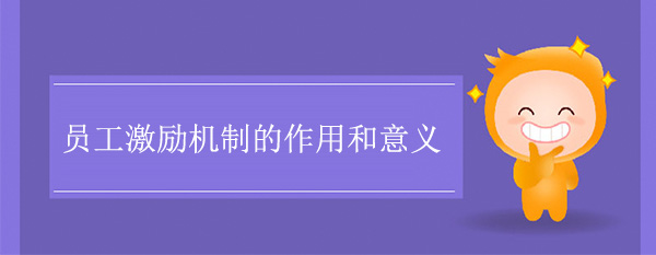 員工激勵機制的作用和意義