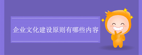 企業(yè)文化建設原則有哪些內(nèi)容