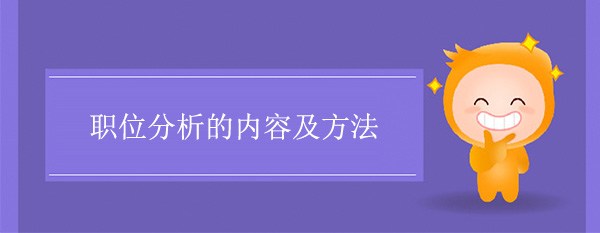 職位分析的內容及方法