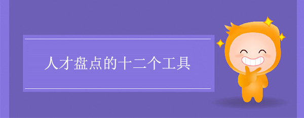 人才盤(pán)點(diǎn)的十二個(gè)工具