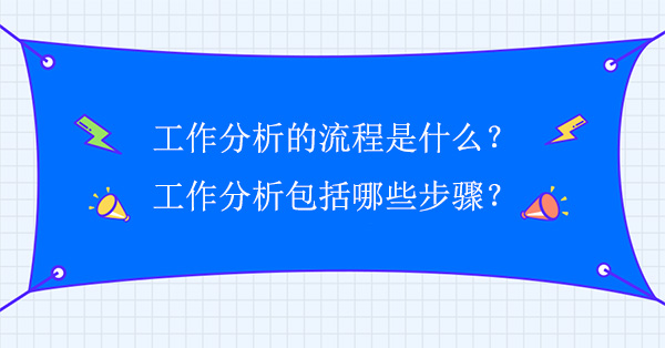 工作分析的流程是什么？包括哪些步驟