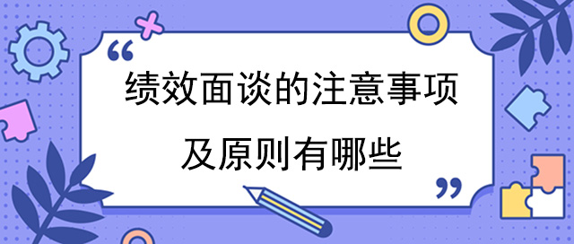 績(jī)效面談的注意事項(xiàng)及原則有哪些