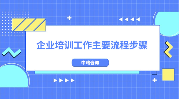 企業(yè)培訓(xùn)工作主要流程步驟