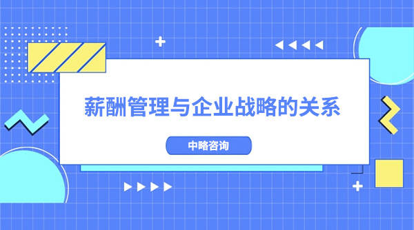 薪酬管理與企業(yè)戰(zhàn)略有什么關(guān)系