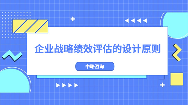 企業(yè)戰(zhàn)略績效評估的設(shè)計(jì)原則