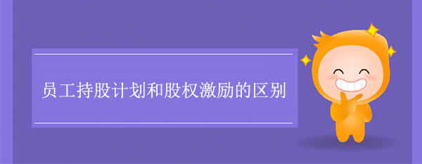 員工持股計劃和股權(quán)激勵的區(qū)別