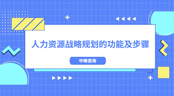 人力資源戰(zhàn)略規(guī)劃的功能及步驟