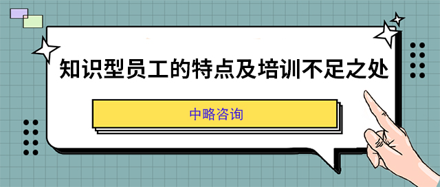 知識型員工的特點及培訓(xùn)不足之處